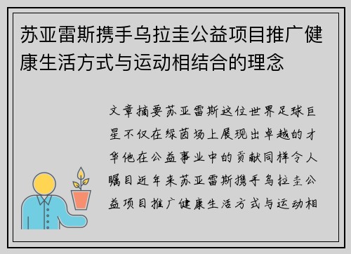 苏亚雷斯携手乌拉圭公益项目推广健康生活方式与运动相结合的理念