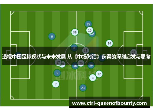 透视中国足球现状与未来发展 从《中场对话》获得的深刻启发与思考