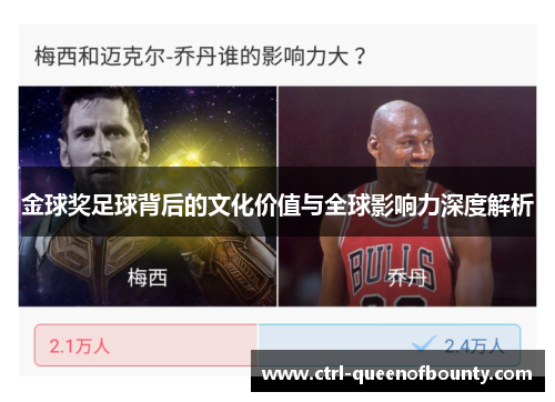 金球奖足球背后的文化价值与全球影响力深度解析