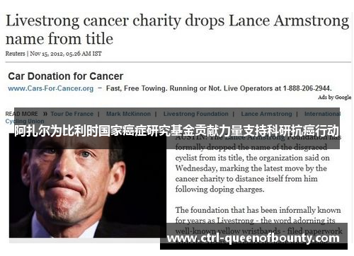 阿扎尔为比利时国家癌症研究基金贡献力量支持科研抗癌行动