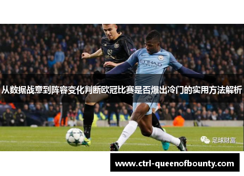 从数据战意到阵容变化判断欧冠比赛是否爆出冷门的实用方法解析