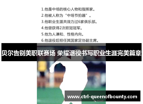 贝尔告别美职联赛场 荣耀退役书写职业生涯完美篇章