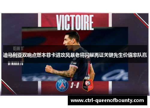 迪马利亚双响点燃本菲卡进攻风暴老将闪耀再证关键先生价值率队赢