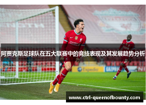 阿贾克斯足球队在五大联赛中的竞技表现及其发展趋势分析