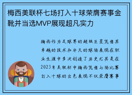 梅西美联杯七场打入十球荣膺赛事金靴并当选MVP展现超凡实力