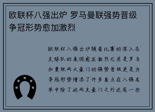 欧联杯八强出炉 罗马曼联强势晋级 争冠形势愈加激烈