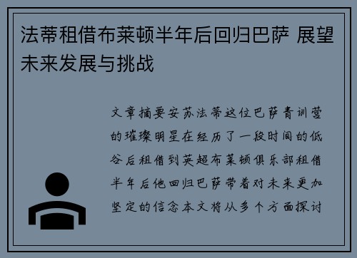 法蒂租借布莱顿半年后回归巴萨 展望未来发展与挑战