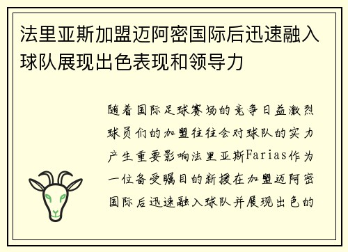 法里亚斯加盟迈阿密国际后迅速融入球队展现出色表现和领导力