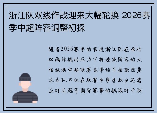 浙江队双线作战迎来大幅轮换 2026赛季中超阵容调整初探