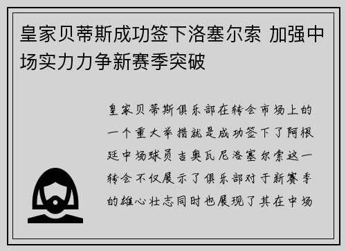皇家贝蒂斯成功签下洛塞尔索 加强中场实力力争新赛季突破