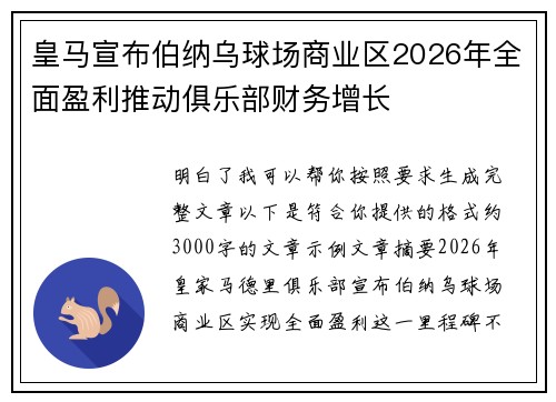 皇马宣布伯纳乌球场商业区2026年全面盈利推动俱乐部财务增长