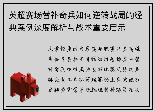 英超赛场替补奇兵如何逆转战局的经典案例深度解析与战术重要启示