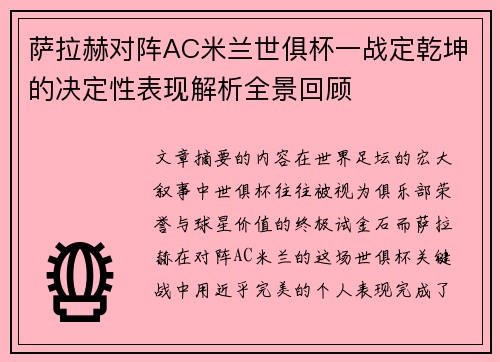 萨拉赫对阵AC米兰世俱杯一战定乾坤的决定性表现解析全景回顾